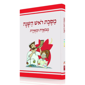 משנאות מסכת ראש השנה