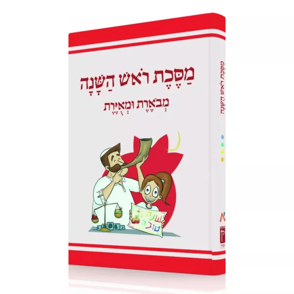 משנאות מסכת ראש השנה