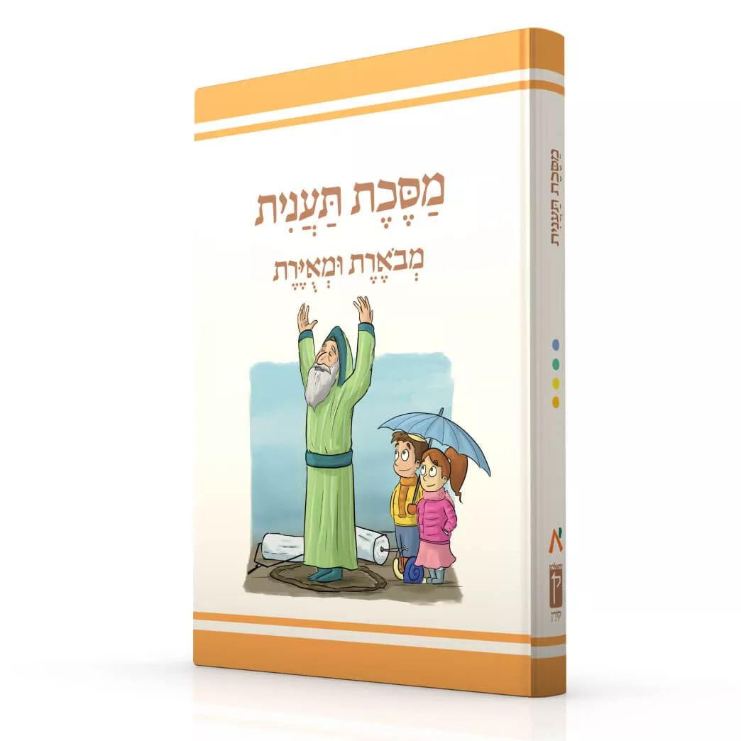 משנאות מסכת תענית