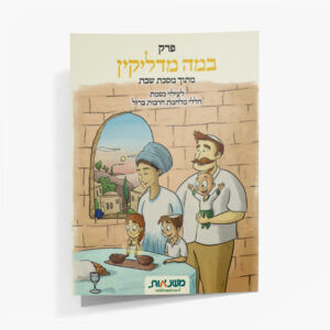 במה מדליקין להורדה
