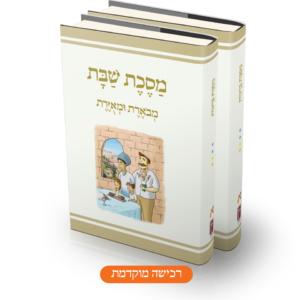 סט מסכת שבת (בקרוב!)