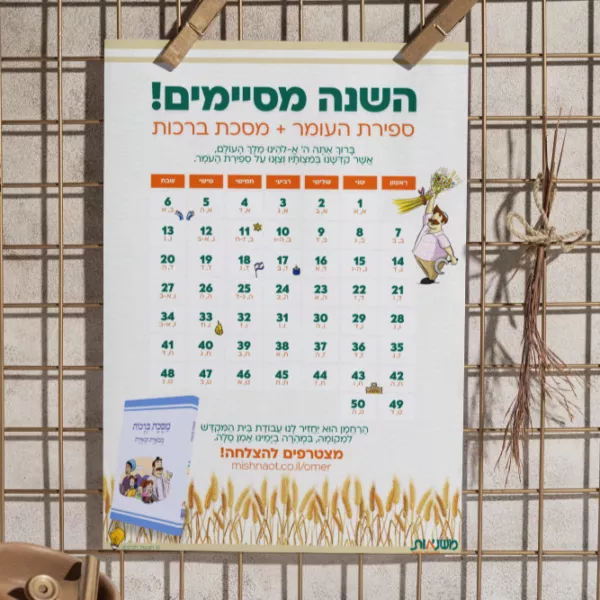 לוח ספירת העומר להדפסה תשפ"ה